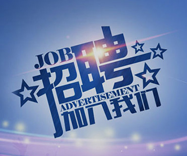 成功路上，你我結(jié)伴同行！